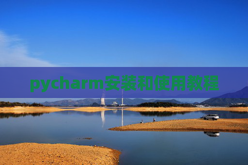 pycharm安装和使用教程